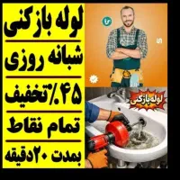 فنرزن سراسرکرمان*منصف*24ساعته فنرزنی چاهبازکن فوری