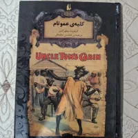 رمان (کلبه عمو تام)