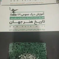 تاریخ هنر ایران و جهان (درک عمومی هنر)