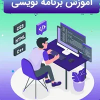 آموزش برنامه نویسی از پایه تا پیشرفته