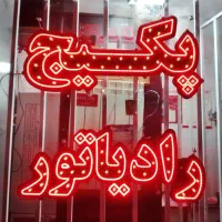 تابلو ال ای دی و نئون|خدمات پیشه و مهارت|بومهن, |دیوار