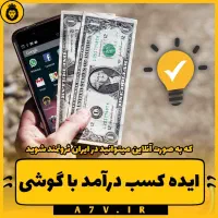 از وقت های خالیت کسب درامد کن