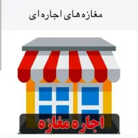 مغازه بر اصلی منظریه