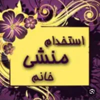 منشی خانم