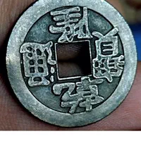 سکه ا کش امپراطوری چین ،200 ساله قدمت