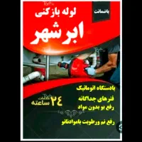 (باضمانت بافنرمجزا) لوله بازکن سراسرشهر|خدمات پیشه و مهارت|نیشابور, هفده شهریور|دیوار