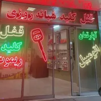 «کلیدسازی شبانه روزی»