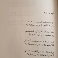 کتاب آینه در آینه(برگزیده اشعار استاد ابتهاج)|کتاب و مجله ادبی|شیراز, قصرالدشت|دیوار