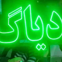 تابلو ال ای دی تعویض روغن دیاگ جلوبندی|فروشگاه و مغازه|مشهد, پنجتن|دیوار