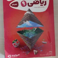 کتاب کمک درسی نهم/علوم نهم/کارپوچینو/ریاضی/ادبیات