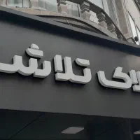املاک تلاشه فروش مغازه بر اصلی خیابان پیامنور