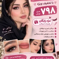 تخفیف ویژه میکاپ