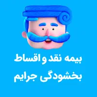 بخشودگی جریمه بیمه ثالث بدون چک و سفته ۵ تا ۱۱ قسط