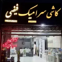کاشی سرامیک فیضی قیمت مناسب