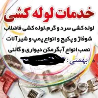 خدمات فنی لوله کشی
