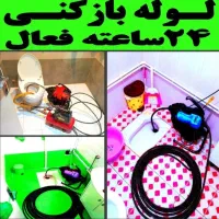 لوله بازکنی سراسر   همدان/بهار/لالجین/ارزان