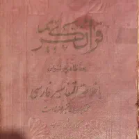 کتاب قران قدیمی و جدید