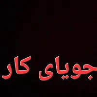 جویای کارم 23 سالمه
