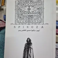 فروش کتاب مسئله اسپینوزا اروین یالوم