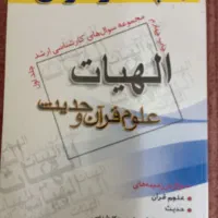 بسته کامل جزوات علوم قرآن و حدیث ویژه ارشد و دکتری
