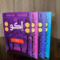 مجموعه کتاب سه جلدی اِکو