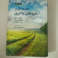 مقدمه‌ای بر نظریه‌های یادگیری دکتر سیف