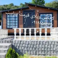 کانکس ویلایی|خدمات پیشه و مهارت|رشت, لاکان|دیوار