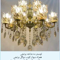 لوستر ده گل و دیوار کوب ۱۲ گل