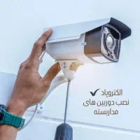 نصب دوربین مداربسته و دزدگیر اماکن