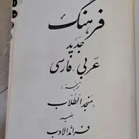 لغت نامه عربی به فارسی|کتاب و مجله ادبی|تهران, قلهک|دیوار
