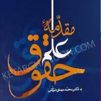 مقدمه علم حقوق دکتر توکلی