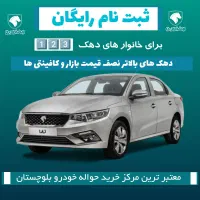 ایرانخودرو و بهمن موتور|خودرو سواری و وانت|چابهار, |دیوار