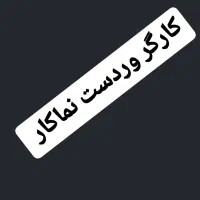 کارگر وردست نماکار