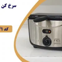 سرخ کن با روغن|اجاق گاز و لوازم برقی پخت‌وپز|قم, پردیسان|دیوار