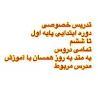 تدریس دروس پایه اول تا ششم