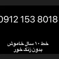 ۹۱۲ کد یک ۱۰ سال خاموش