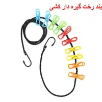 بند رخت گیره دار کشی بندرخت رخت آویز|بندرخت و رخت‌آویز|تهران, افسریه شمالی|دیوار