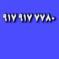0917917|سیم‌کارت|شیراز, ابیوردی|دیوار