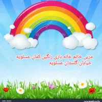 مربی خانم خانه بازی رنگین کمان عسلویه