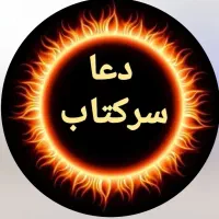 سرکتاب و دعا و فروش کتابهای علوم غریبه وطالع بینی
