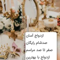 تشریفات عروسی ازدواج جوانان آسان ۱۰۰شام رایگان