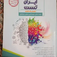 کتاب تست ایران تست نهم به دهم