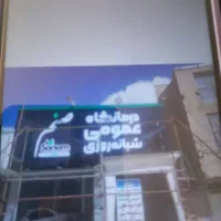 نصب و تعمیر  تابلو نصب بنر  و جوشکاری|خدمات پیشه و مهارت|سیرجان, |دیوار