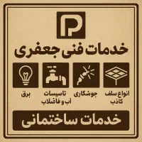 انجام کلیه امور برق وتاسیسات جوشکاری ساختمانی