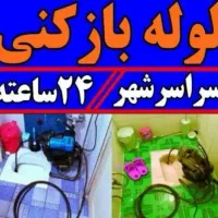 لوله بازکنی کوشش فداییان چمن مصلی طلاب بشرط۲۴ساعت