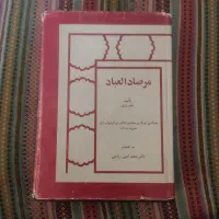 مرصاد العباد و دو کتاب دیگر