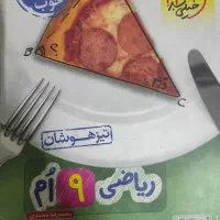 کتاب هوش کمپلکس و 1+31استان و ریاضی نهم سوال وجواب|کتاب و مجله آموزشی|تهران, بهمن یار|دیوار