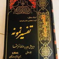 سه جلد تفسیر نمونه جلد ۱ ، ۲۲ ، ۲۵