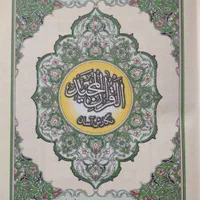 کتاب قرآن ترجمه الهی قمشه ای|کتاب و مجله مذهبی|تهران, قنات‌کوثر|دیوار