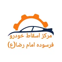 خریدار خودرو اسقاطی و فروش قطعات استوک موتوری بدنه